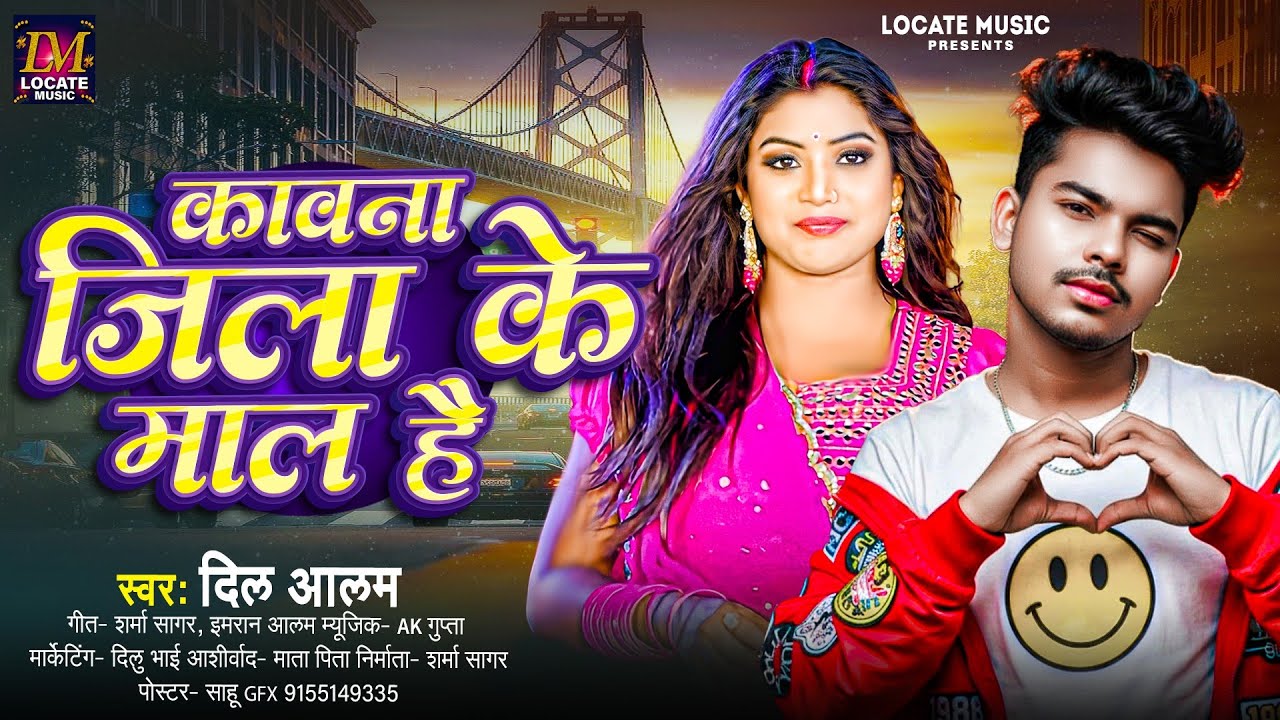 #Rangadari कावना जिला के माल है #Dil Alam Kawana Jila ke mal hai #Bhojapuri song 2026