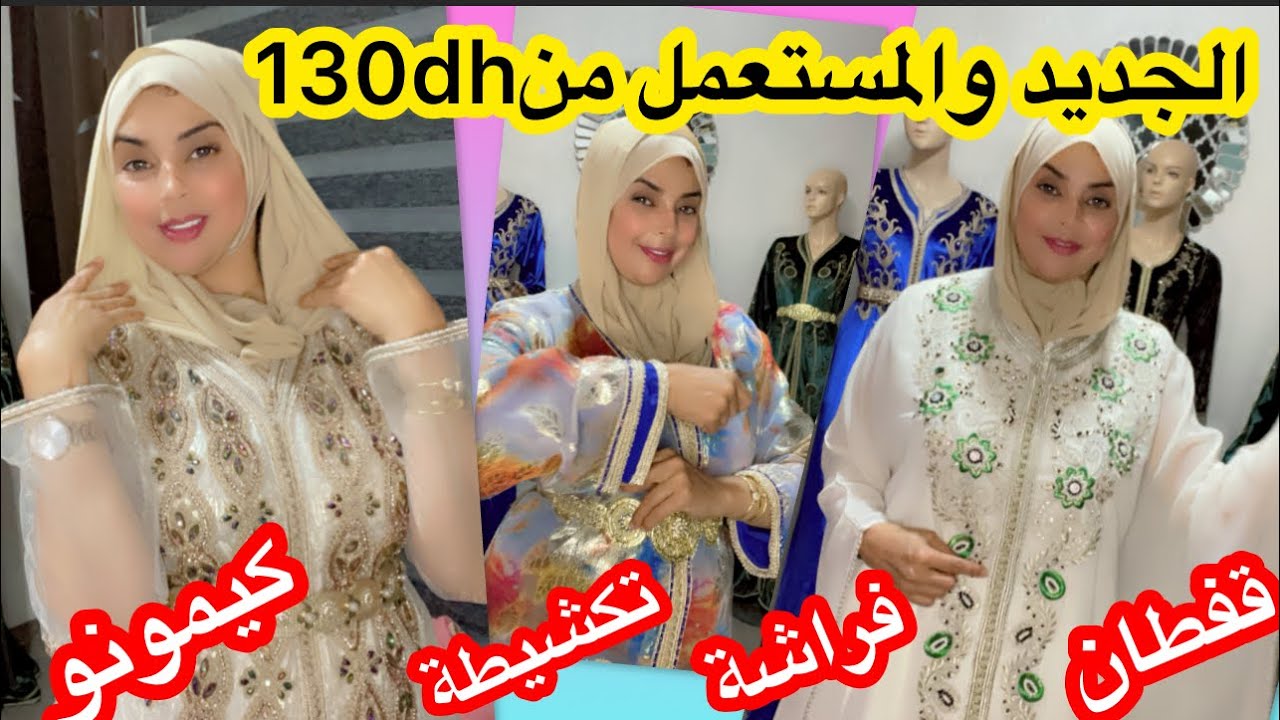 الهوتة تنادي مع نادية❌قفطان من 80dh/تكشيطة والفراشة من150dh📣وتوصيل فالمغرب وخارج المغرب☎️