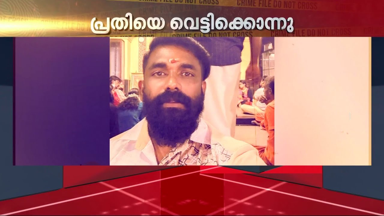 തൃശൂരിൽ കൊലക്കേസ് പ്രതിയെ വെട്ടിക്കൊന്നു; പ്രതികൾ പോലീസിൽ കീഴടങ്ങി