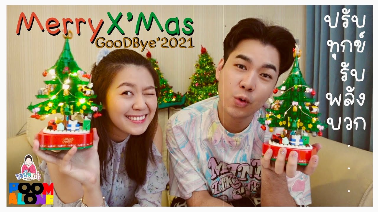 🎄CHRISTMAS TALKS✨กิจกรรมกระชับสัมพันธ์ ชะนีหาทำ x poomalone❤️💚  #2021UPDATE