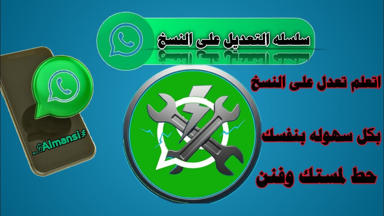 سلسله التعديل على النسخ الوتساب(1)/طريقه تغيير حزمه اي نسخه بسهوله/تغيير حزمه الوتساب/تحديث الواتساب