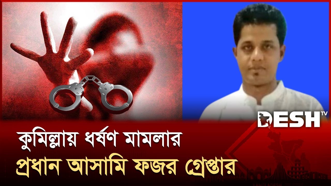 কুমিল্লায় ধ'র্ষ'ণ মামলার প্রধান আসামি ফজর গ্রেপ্তার | Cumilla Assault | Desh TV