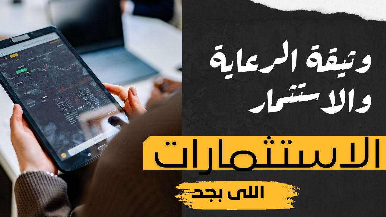 حلقه26 | وثيقة الرعاية والاستثمار  بشركة مصر لتأمينات الحياة