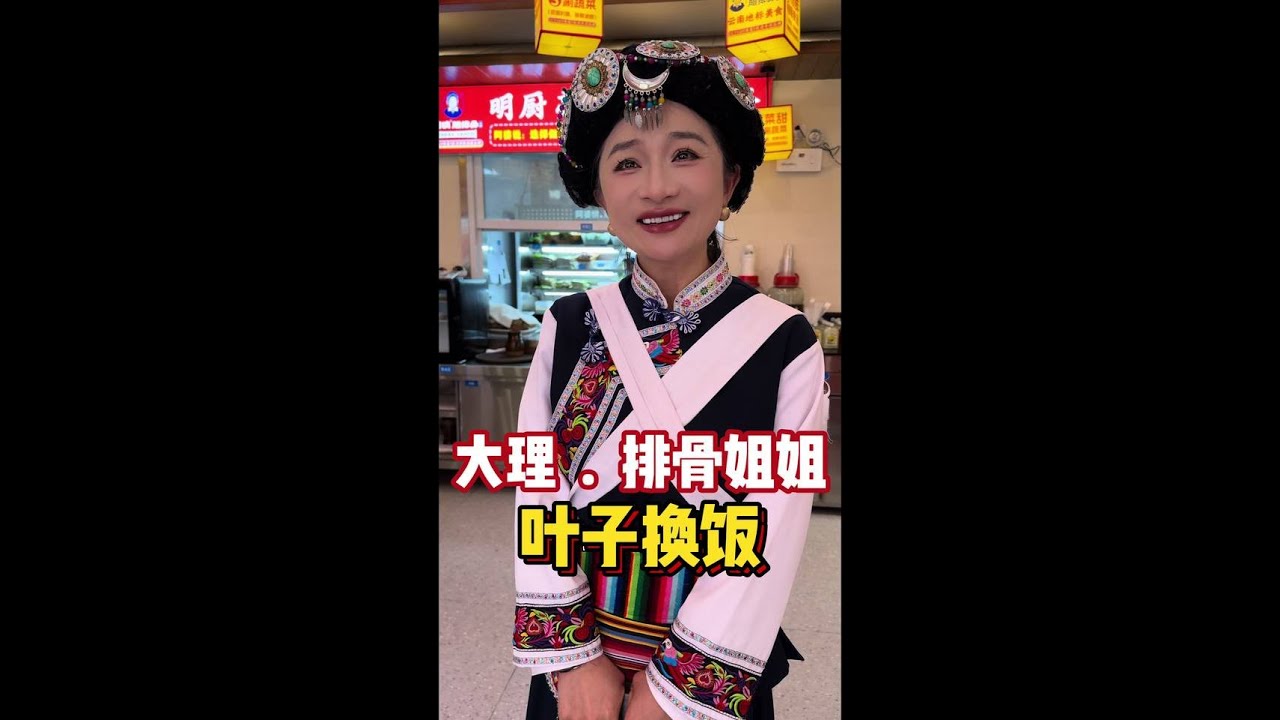 叶子换饭挑战 叶子换饭的第84餐，初次云南，让我感受到了云南的风土人情，也认识到了排骨姐姐，真是人美心又善，嘿嘿。#记录美好生活 #交换美好 #人间烟火