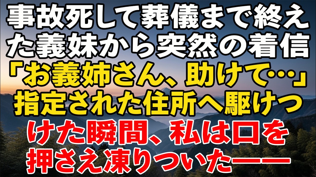 事故死して葬儀まで終えた義妹から突然の着信「お義姉さん、助けて…」指定された住所へ駆けつけた瞬間、私は口を押さえ凍りついた――