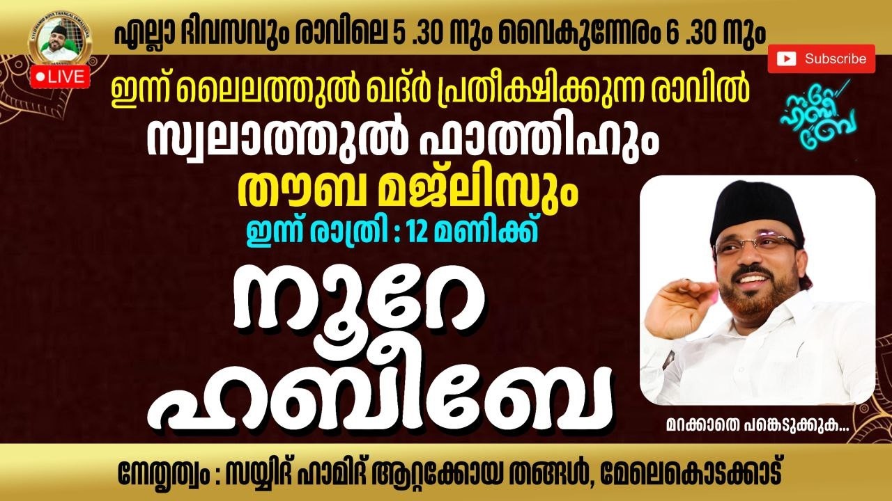Live_12:00_AM | 17-03-2026​​ നൂറെ ഹബീബെ അഹ്ലുബൈത്തിൻ്റെ സൂര്യ തേജസ് | #noorehabibelive |