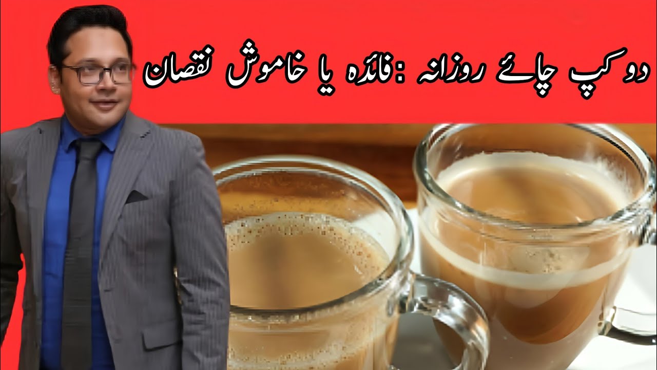 Two Cups of Tea Daily: Benefit or Hidden Harm? Dr Mahboob Ahmad 