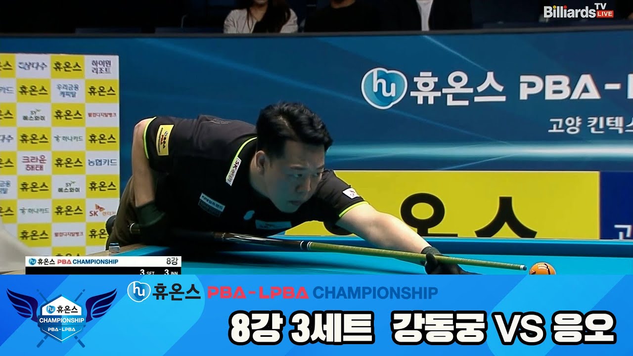 강동궁vs응오 8강 3세트[휴온스 PBA챔피언십]