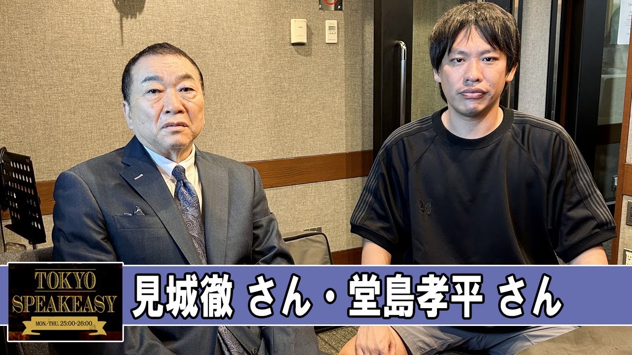 見城徹さんと箕輪厚介さん TOKYO SPEAKEASY ラジオ
