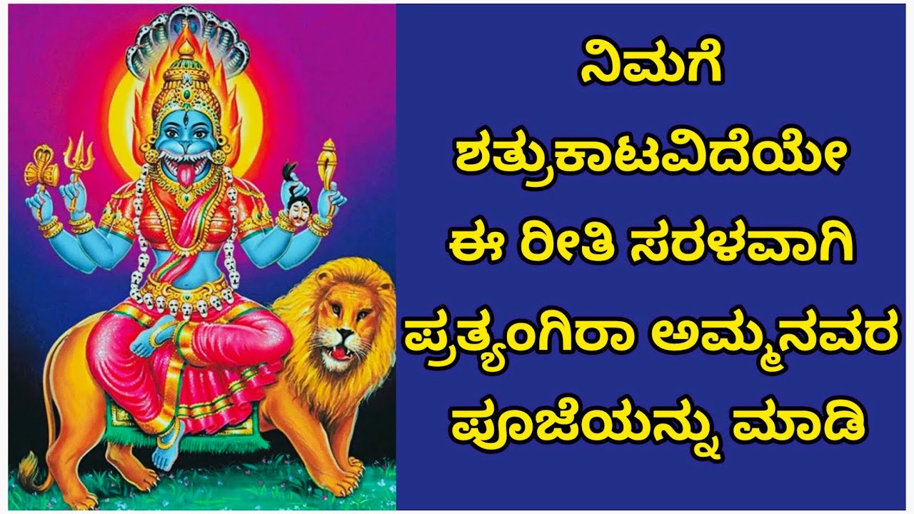 ನಿಮಗೆ ಶತ್ರುಕಾಟವಿದೆಯೇ ಈ ರೀತಿ ಸರಳವಾಗಿ ಅಮ್ಮನವರ ಪೂಜೆಯನ್ನು ಮಾಡಿ#amruthashivakumar#pratyangiradevi#shloka 