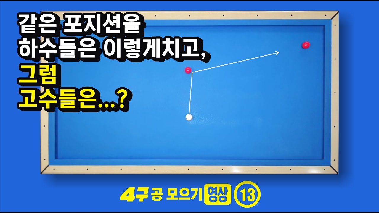 4구 공 모으기 클립 묶음 영상 - 13 /// 다~ 틀렸습니다. 답은, 두께가 아닙니다.