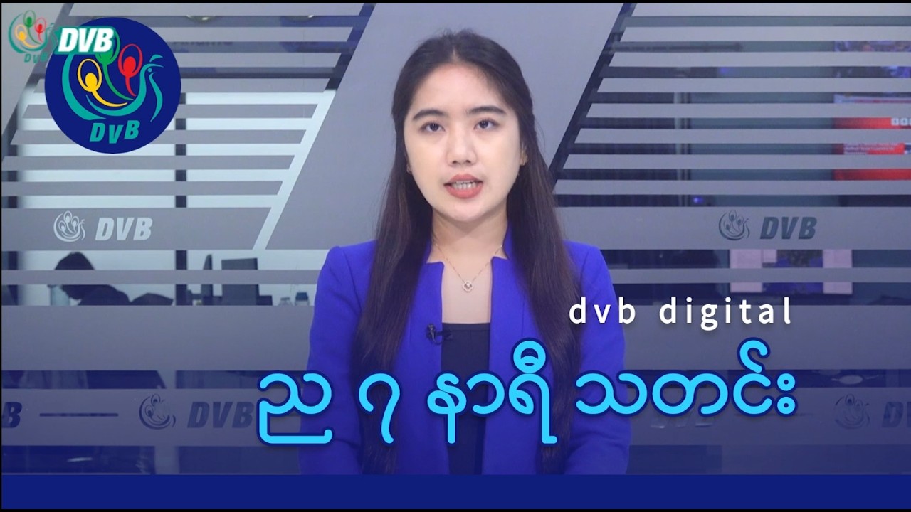 DVB Digital ည ၇ နာရီ သတင်း (၂၀ ရက် မတ်လ ၂၀၂၆)