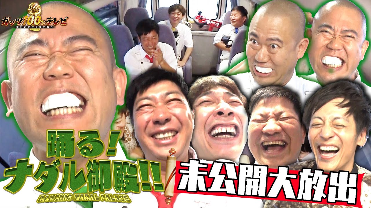 ナダル御殿フルver未公開大放出〜夏の日の2025〜【#197】