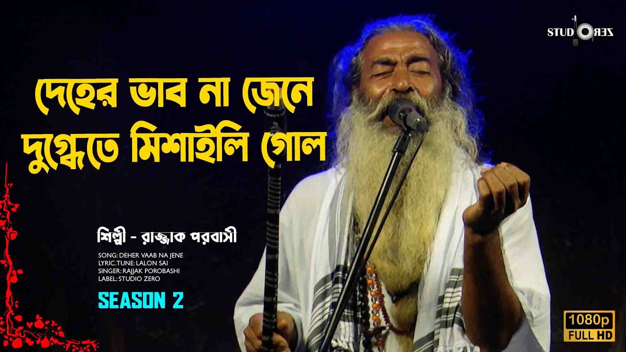দেহের ভাব না জেনে দুগ্ধেতে মিশাইলি গোল। লালন ফকির। রাজ্জাক পরবাসী। Season 2 | Studio ZERO