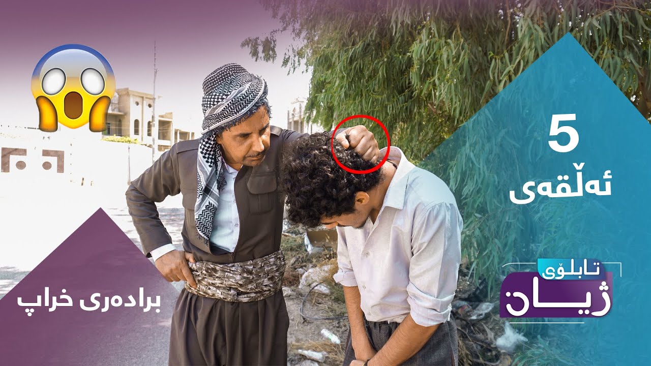 تابلۆی ژیان ئەڵقەی ٥ - Tabloi zhyan alqay5