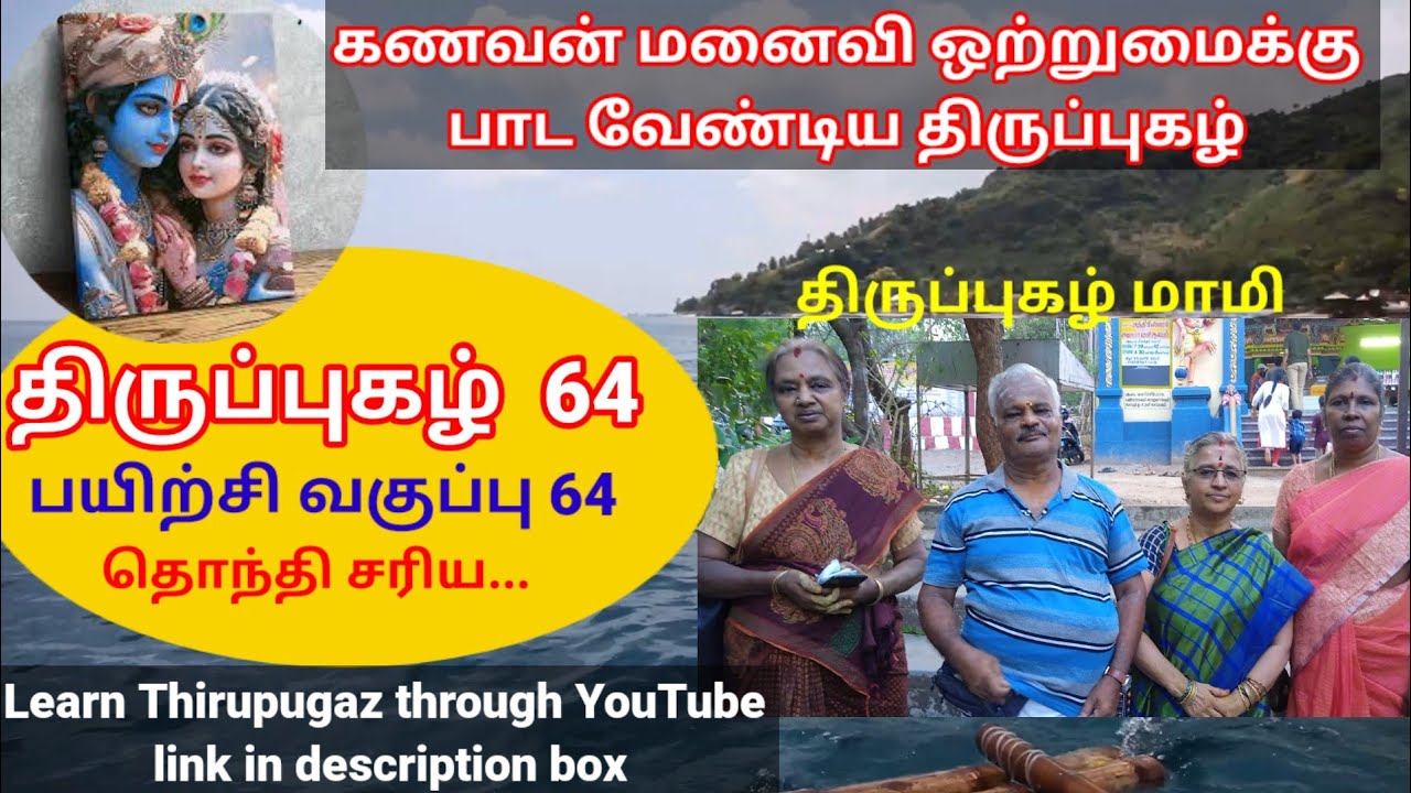 Thiruppugazh 64- Training Class 64 Thiruppugazh to be sung for husband-wife unity-Thiruppugazh Mami