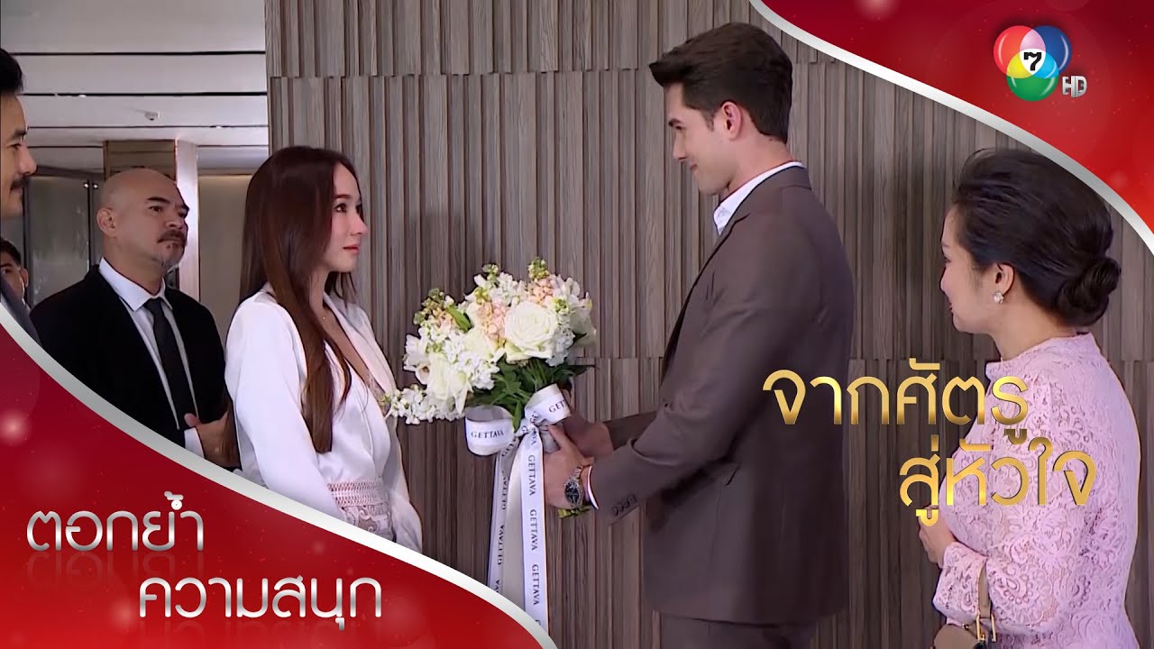 นางพญาสละโสด! | ตอกย้ำความสนุก จากศัตรูสู่หัวใจ EP.18 | Ch7HD
