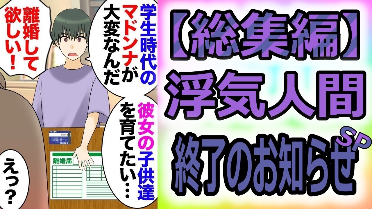 【総集編】夫原因の子なし夫婦だけど幸せに暮らしていると思ってたら、同窓会から帰った夫「中学時代のマドンナが大変なんだ！」私「！？」→アッサリ捨てられ数年後…【マンガ動画】