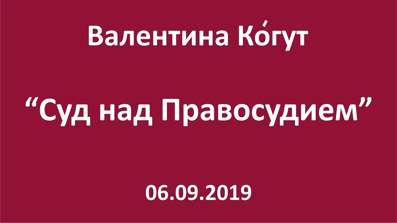 Суд над Правосудием
