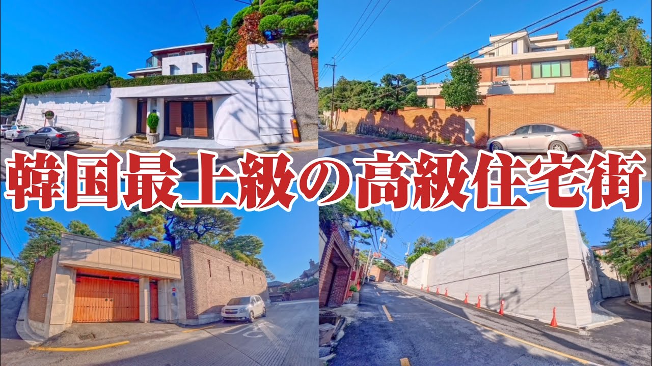 【韓国の高級住宅街】財閥が暮らす⁉︎ソウルの2大高級住宅街、城北洞・平倉洞をご紹介。