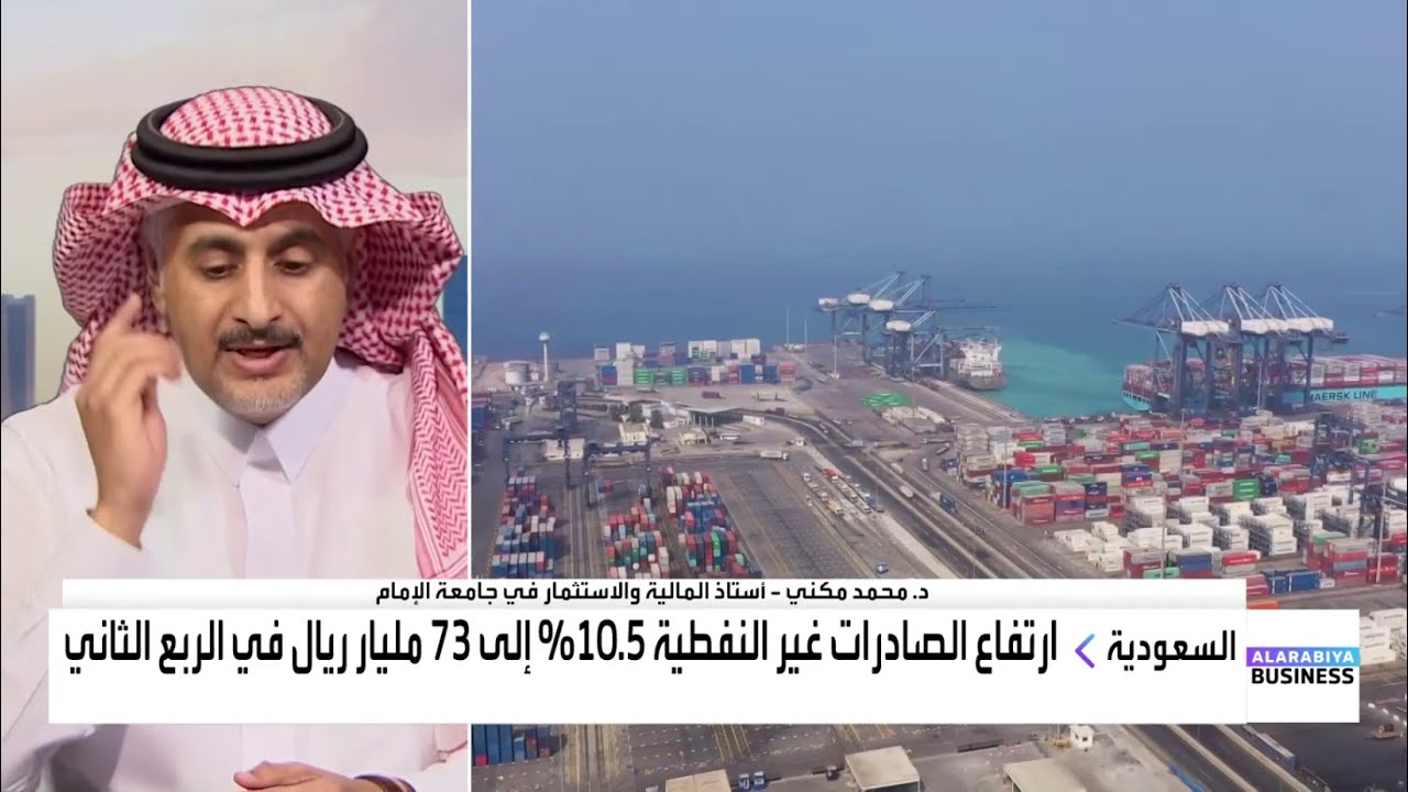 د. محمد مكني: السعودية تستهدف رفع الصادرات غير النفطية من 20% إلى 50% في 2030