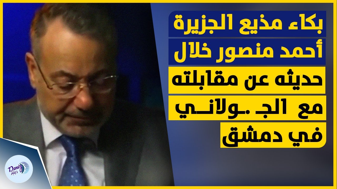 بكاء مذيع الجزيرة أحمد منصور خلال حديثه عن مقابلته مع أحمد الشرع 
