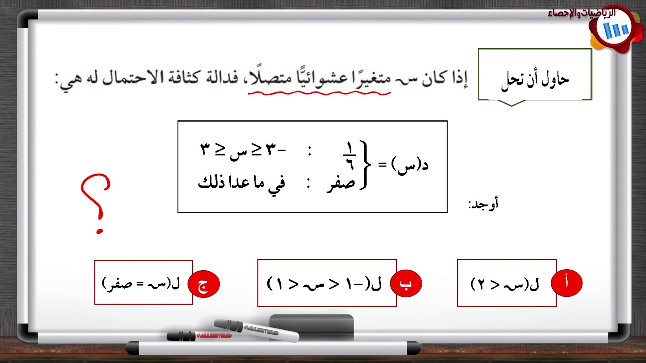 الرياضيات و الاحصاء - الصف الثاني عشر الادبي - الفصل الدراسي الثاني - المتغيرات العشوائية المتصلة