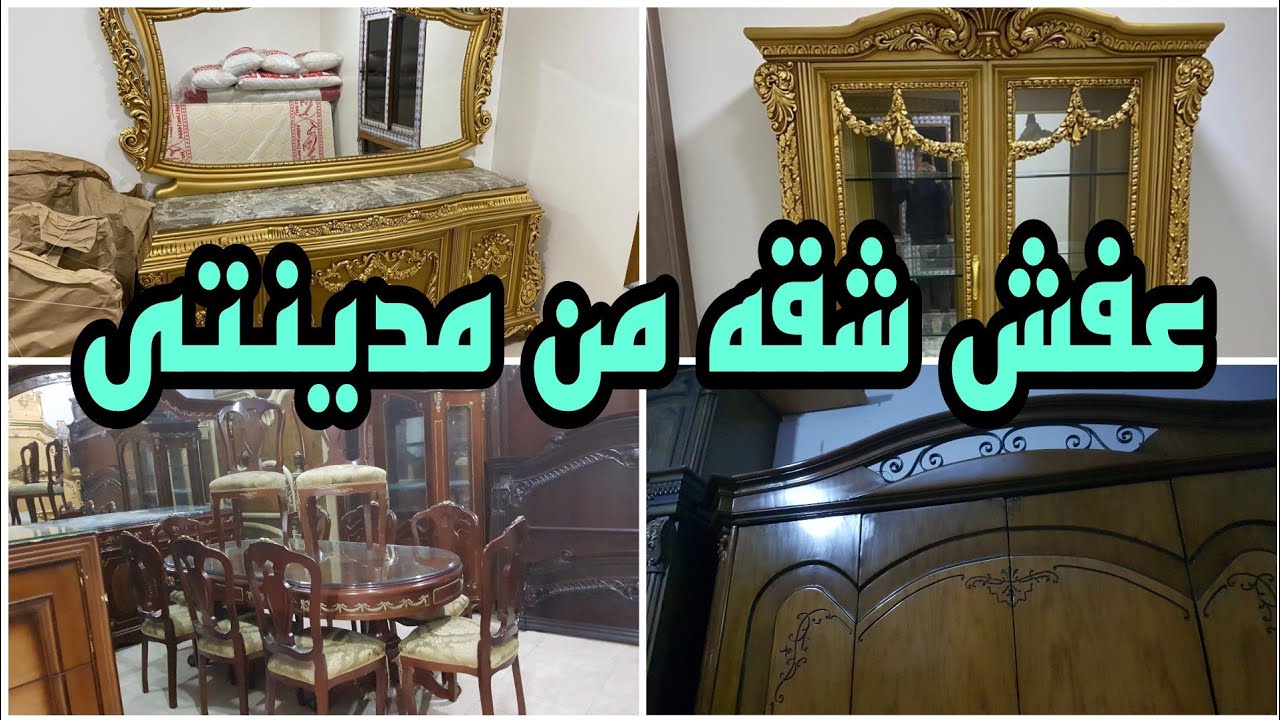 عفش شقه من مدينتى فى سوق التونسى الحضارى