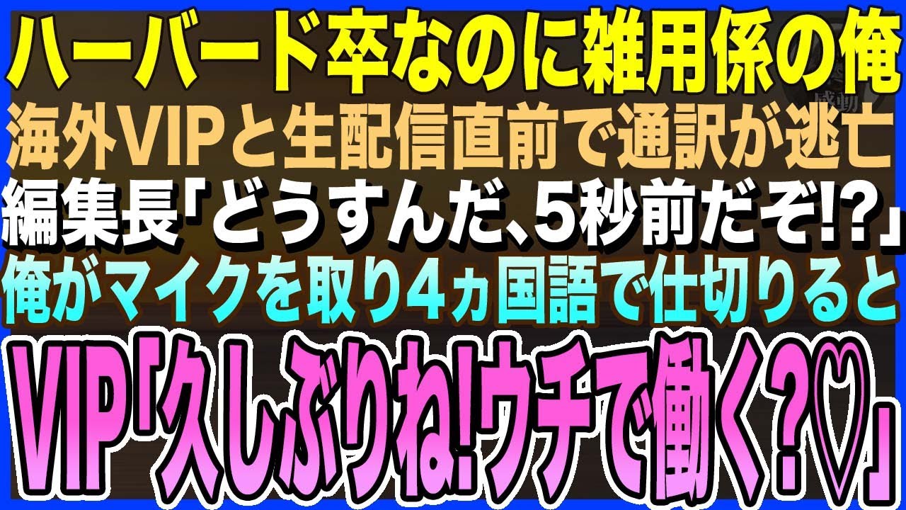 【感動する話】ハーバード卒だが編集部で雑用係の俺。美人海外VIPと生配信直前に通訳が逃亡！編集長「どうすんだ、5秒前だぞ！？」直後、俺が流暢な4ヵ国語で場を仕切りると…【泣ける話・いい話・朗読】