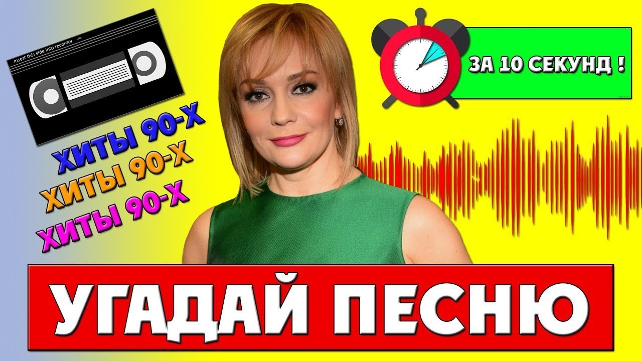 УГАДАЙ ПЕСНЮ ЗА 10 СЕКУНД | ЛЮБИМЫЕ ХИТЫ 90х И 2000х | ЧТО МЫ СЛУШАЛИ