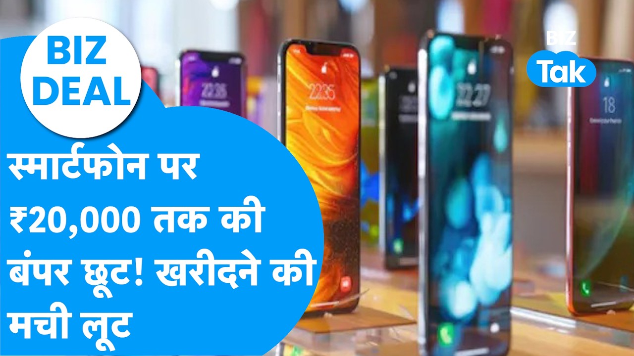 BIZ Deal : Smartphone पर 20 हजार रुपये तक की छप्परफाड़ छूट! खरीदने की मची लूट | BIZ Tak