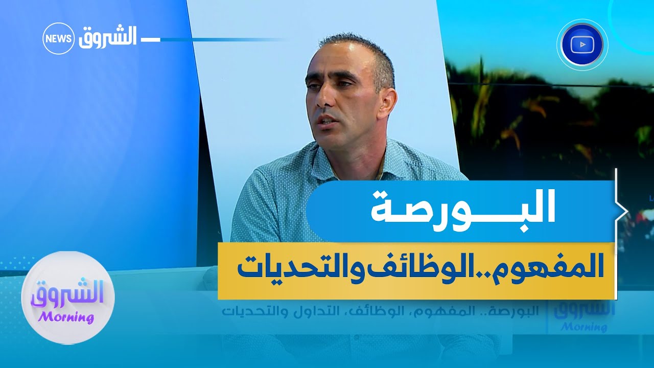 البورصة... المفهوم..الوظائف..التداول والتحديات