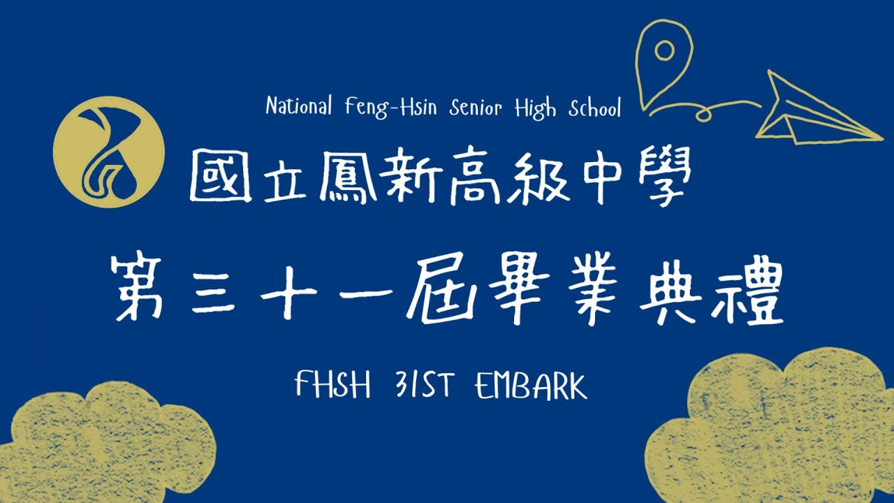 國立鳳新高級中學第31屆畢業典禮
