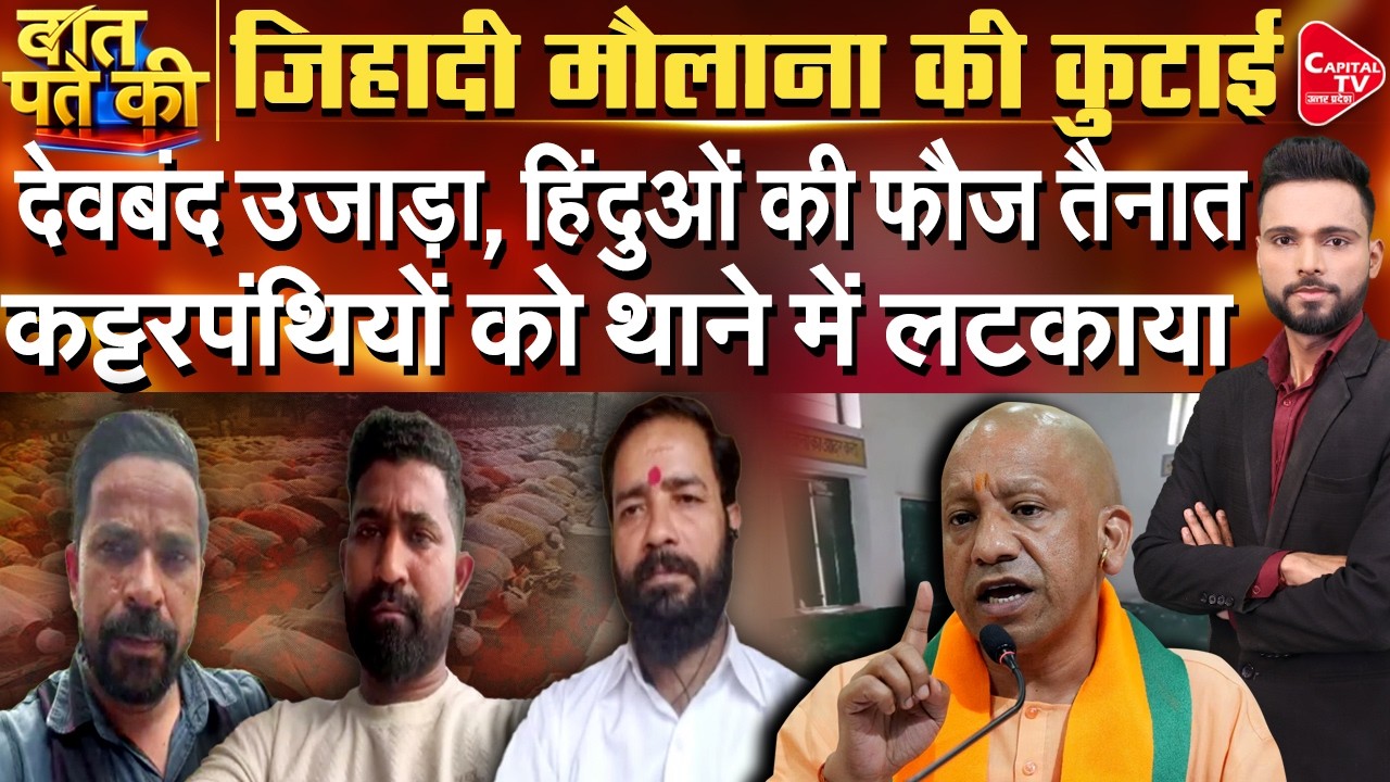 हिंदू छात्रों से स्कूल में नमाज, मचा बवाल, कट्टरपुंथियों को योगी ने सिखाया सबक! | Capital TV UP