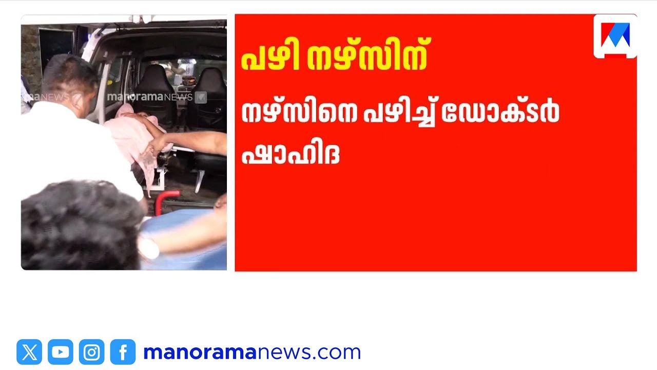 'നഴ്സ് കൺഫോം ചെയ്ത ശേഷമാണ് വയർ തുന്നിക്കെട്ടിയത്': ഡോക്ടർ ഷാഹിദ | DrShahida