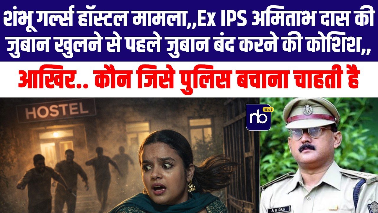 शंभू गर्ल्स हॉस्टल मामला,,Ex IPS अमिताभ दास की जुबान खुलने से पहले जुबान बंद करने की कोशिश,,