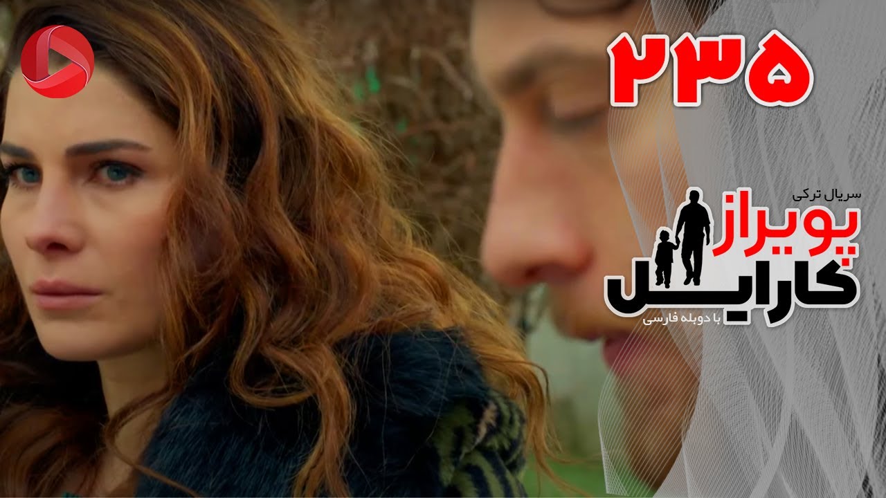 Poyraz Karayel - Episode 235 - سریال پویراز کارایل – قسمت 235– دوبله فارسی