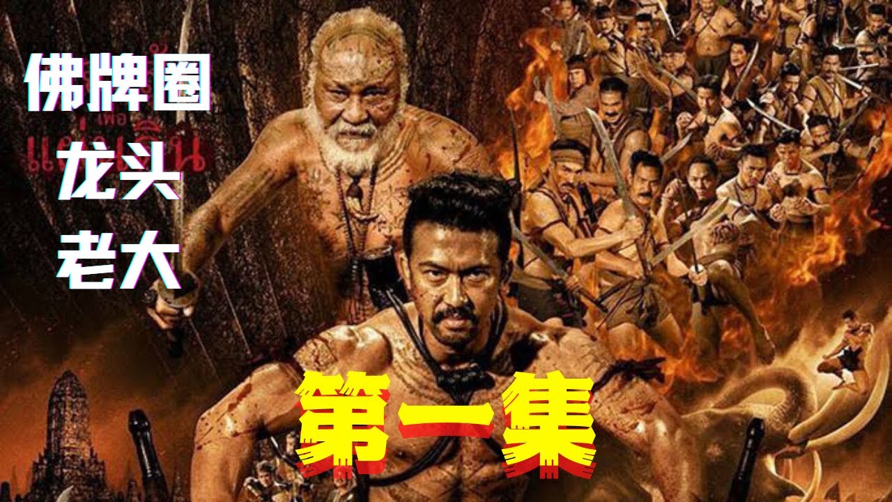 不吹不黑 泰国佛牌圈龙头老大篇  ep1