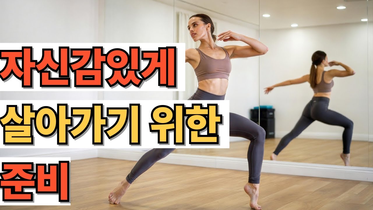자신감 있게 살아가기 위해서는 어떤 마음가짐과 무엇을 준비해야 하나요?