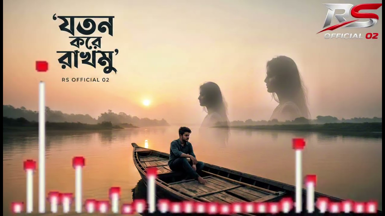 যতন করে রাখমু । Bangla Sad Song 2026  #BanglaAI #EmotionalBangla #HeartTouching #banglasong