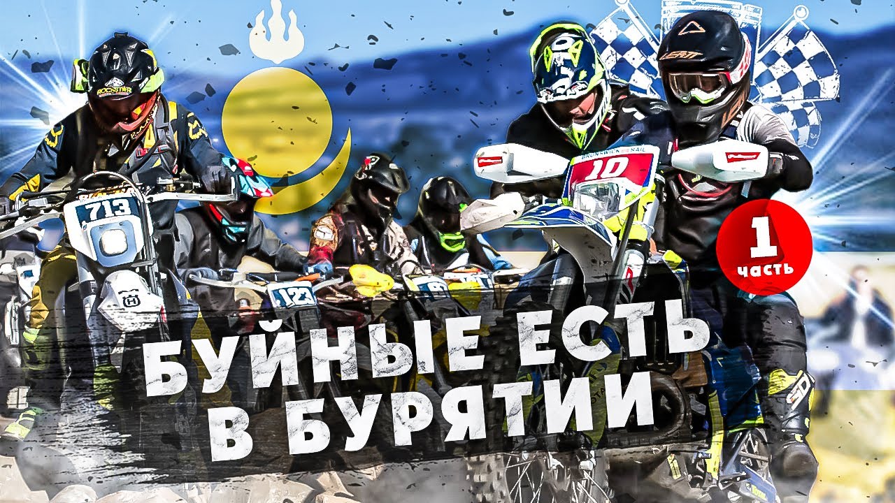Легендарная Эндуро-Гонка БУЙНЫЕ ЕСТЬ? В БУРЯТИИ 1 ЧАСТЬ