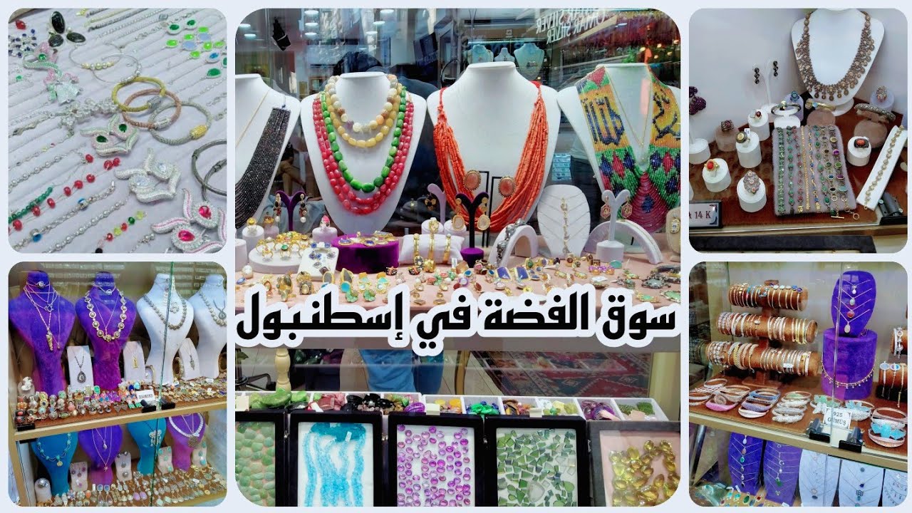 سوق الفضة في إسطنبول🇹🇷 أروع و أرقى موديلات الفضة و الجوهر الحر في إسطنبول
