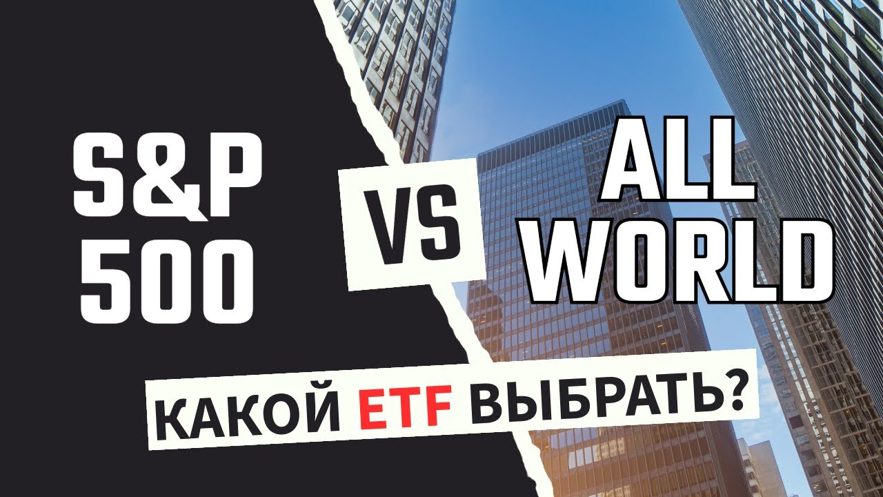 S&P 500 или All World ETF. Что лучше?