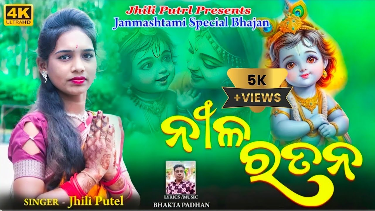 JANMASHTAMI NEW ODIA BHAJAN#NILARATANA#JHILI PUTEL PARAYAN