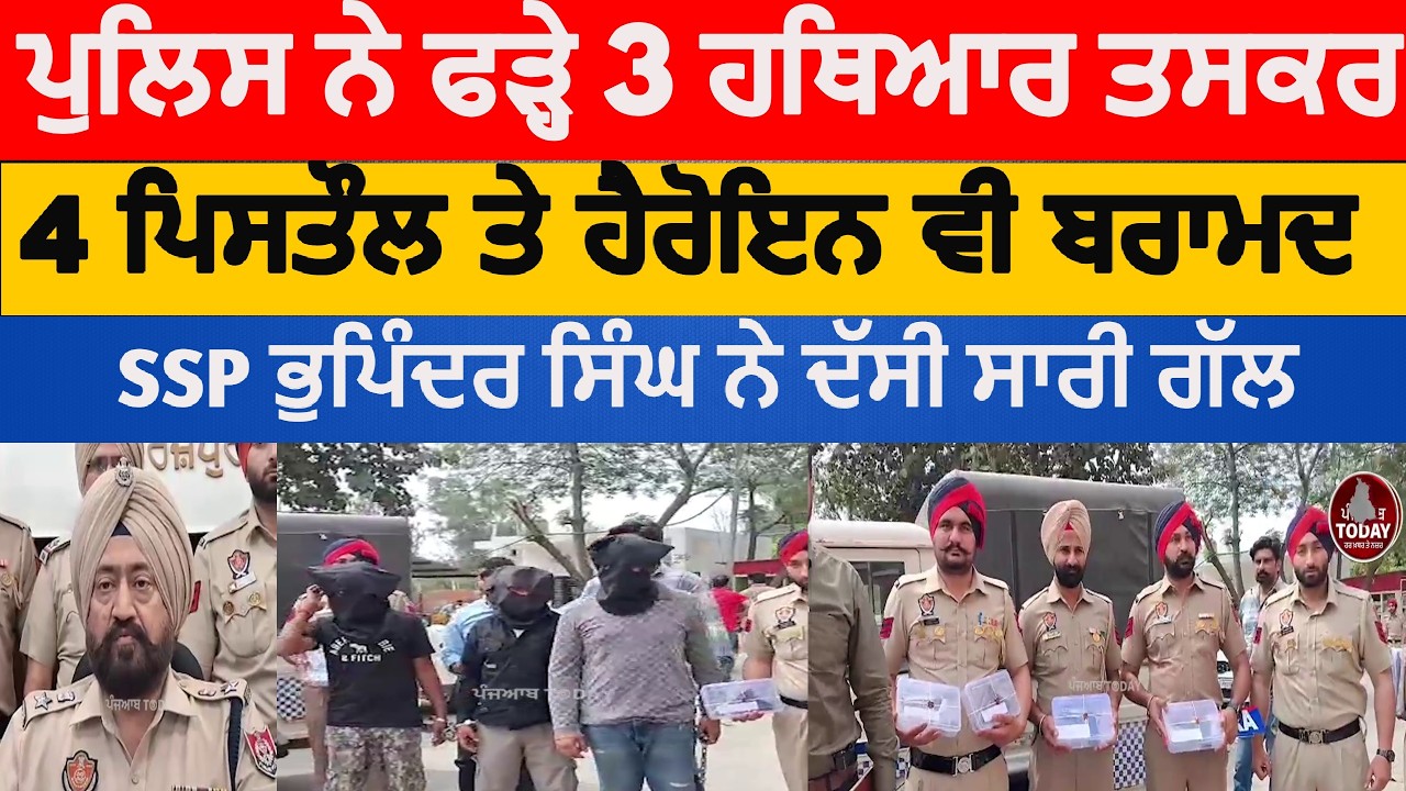 Punjab Police three arested with four pistols|Firozpur and zira police three arrested |ssp firozpur