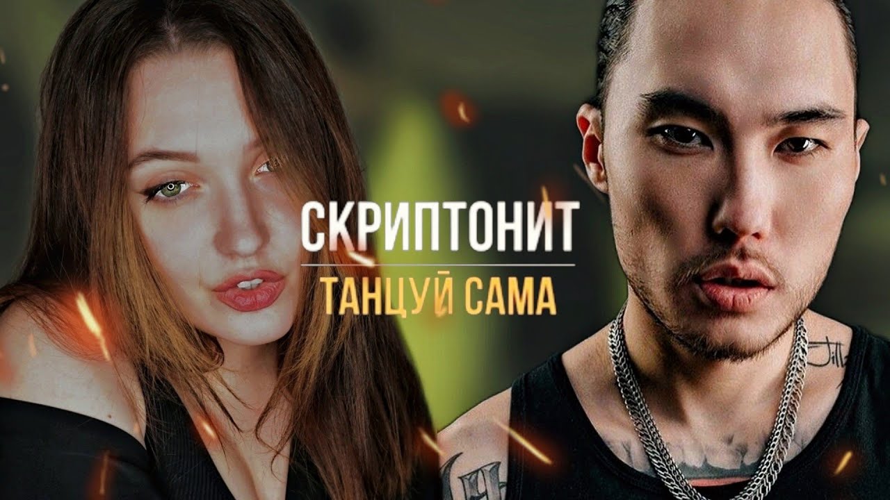 РЕАКЦИЯ: Скриптонит - Танцуй сама