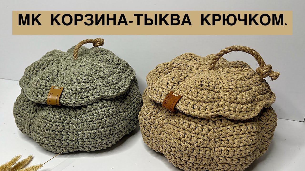 МАСТЕР-КЛАСС «КОРЗИНА-ТЫКВА» крючком.