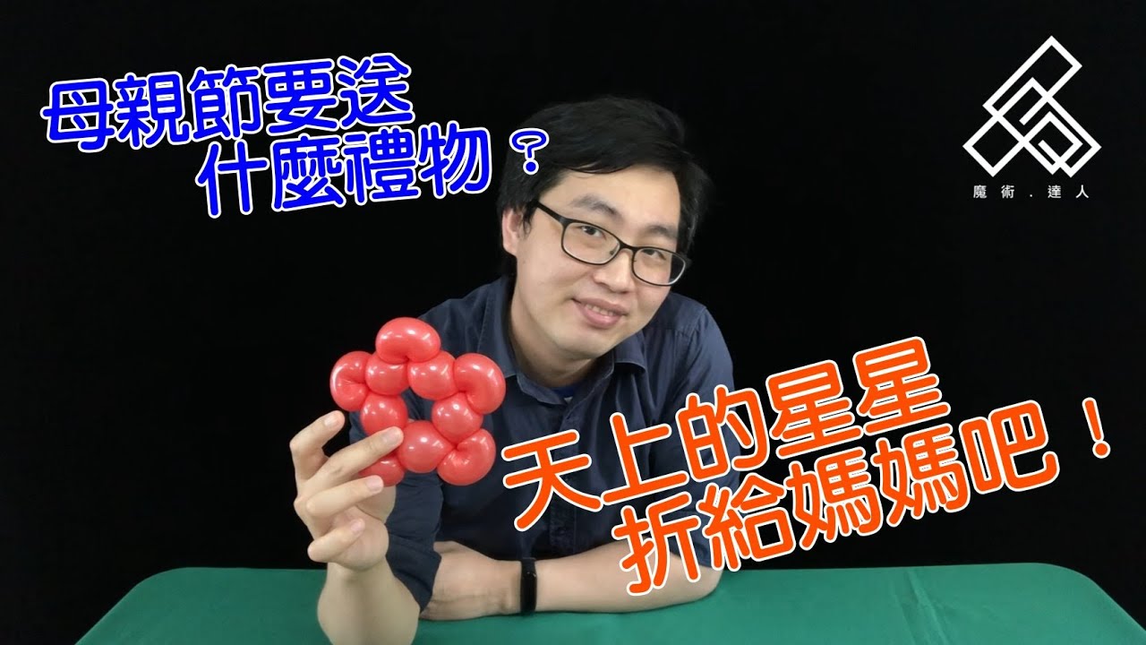 【魔術達人教你折氣球】造型氣球教學 - 母親節要送什麼禮物？天上的星星折給媽媽吧！！