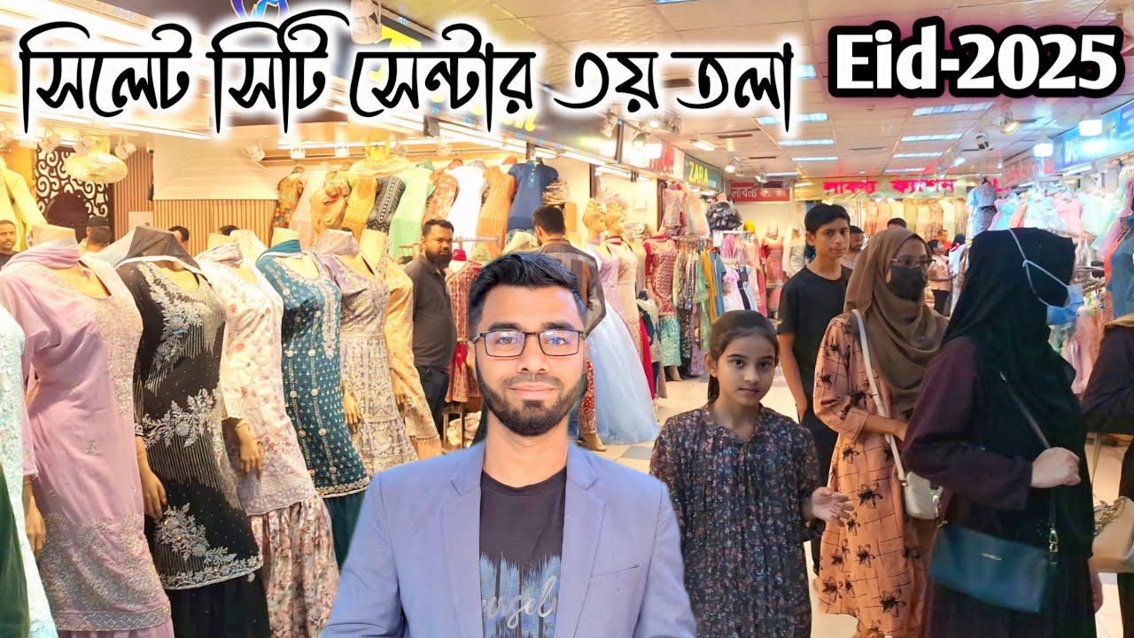 Eid Shopping 2025: ফ্যাশনের সেরা গন্তব্য সিলেট সিটি সেন্টারের ৩য় তলা!
