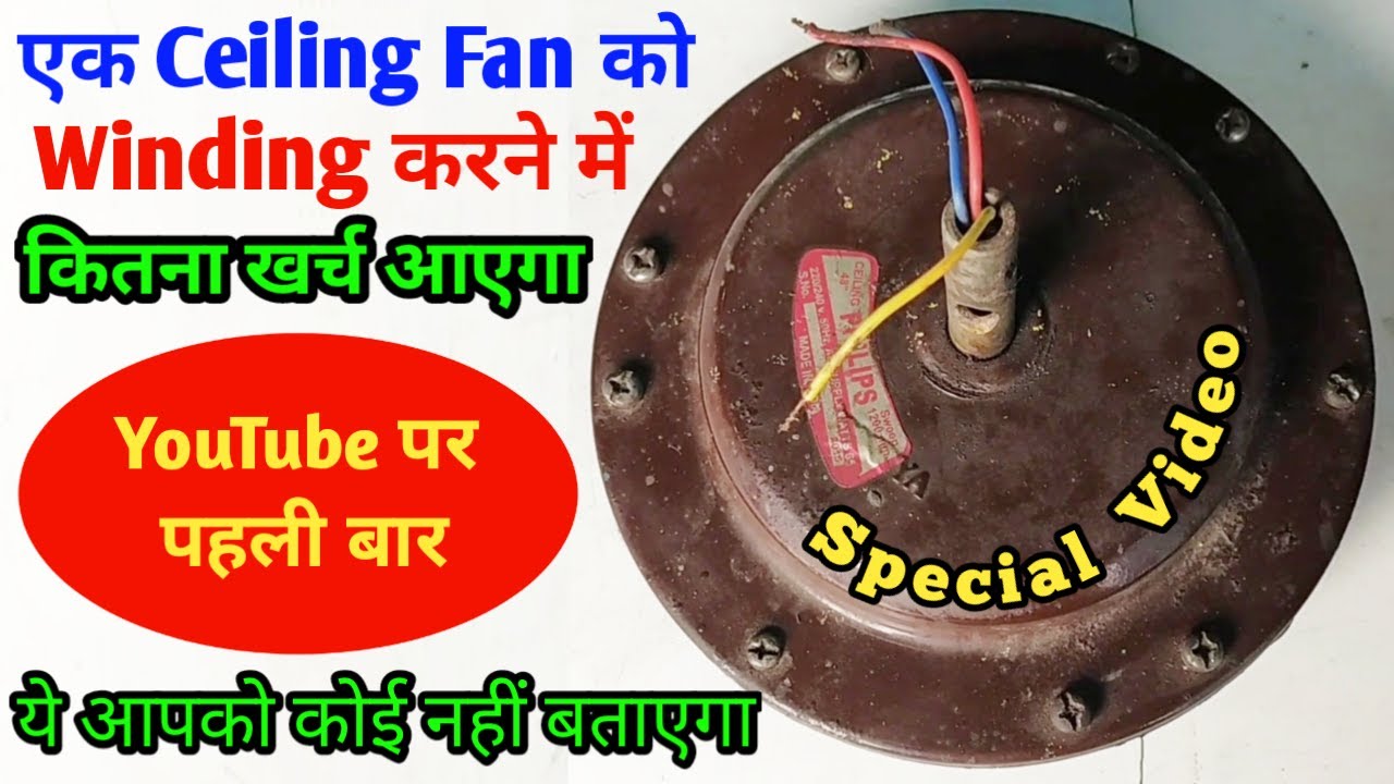 एक Ceiling Fan को Winding करने में कितना खर्च आएगा